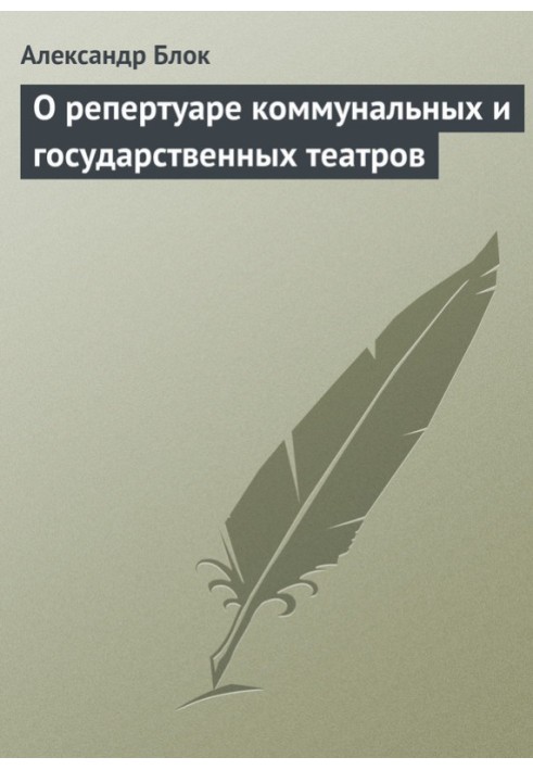 О репертуаре коммунальных и государственных театров