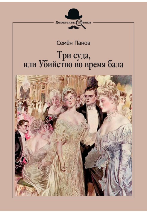 Три суди, або Вбивство під час балу