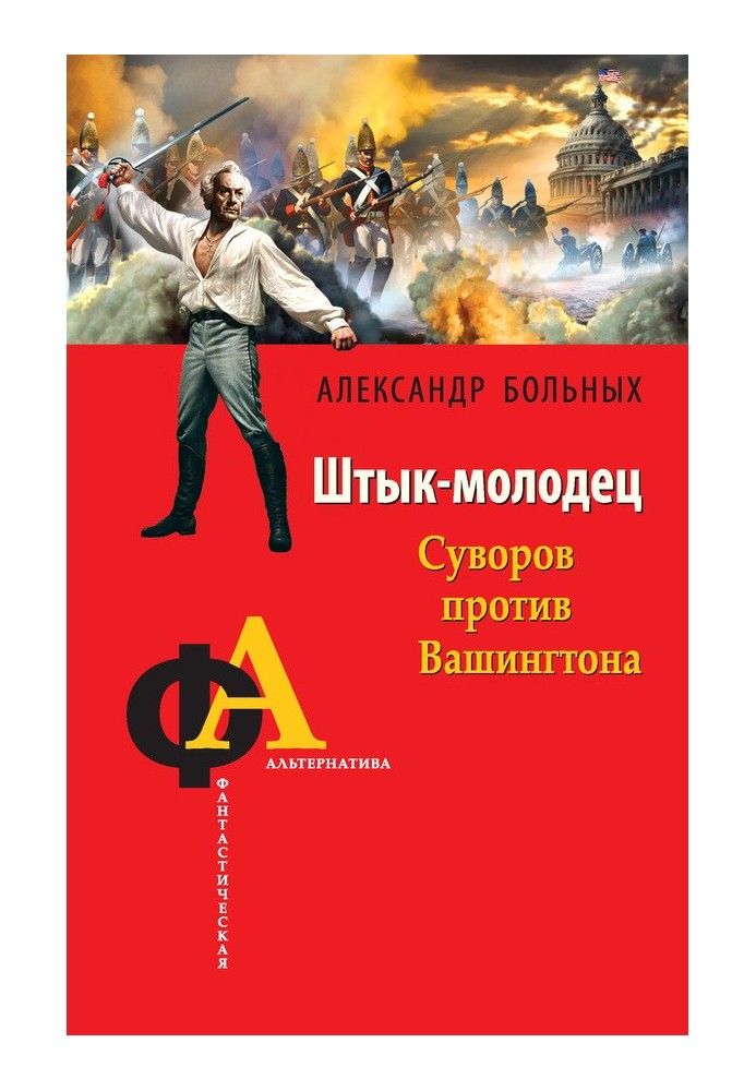 Штык-молодец. Суворов против Вашингтона