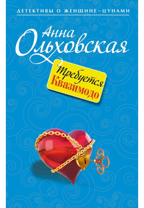 Потрібен Квазімодо