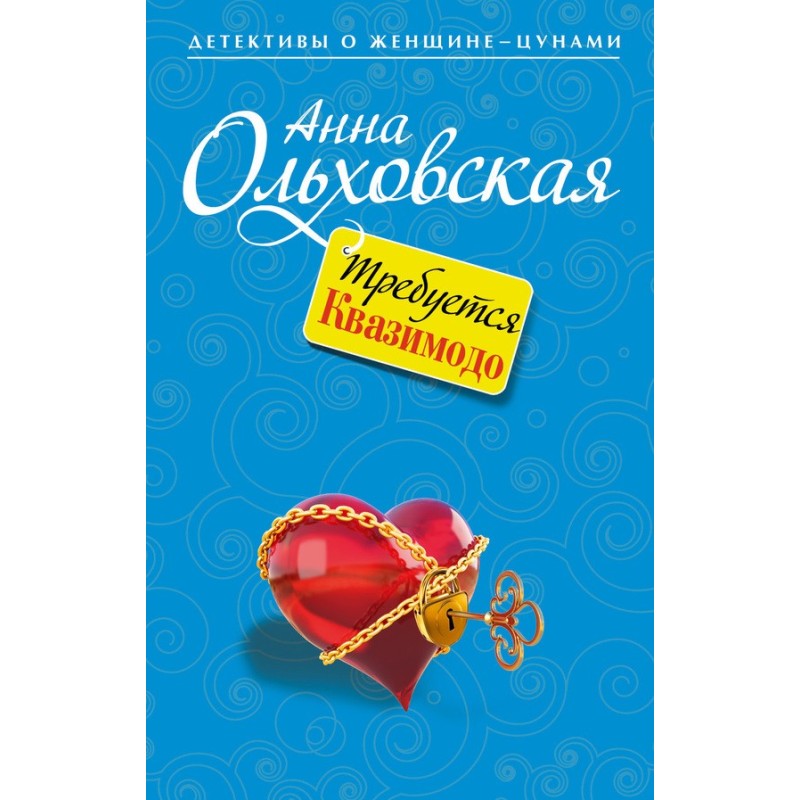 Требуется Квазимодо