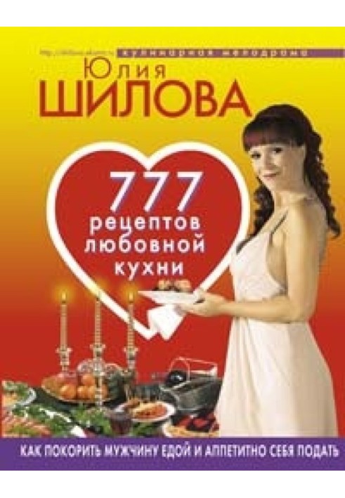 777 recipes from Yulia Shilova: love, passion and pleasure