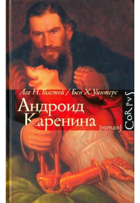 Android Karenina