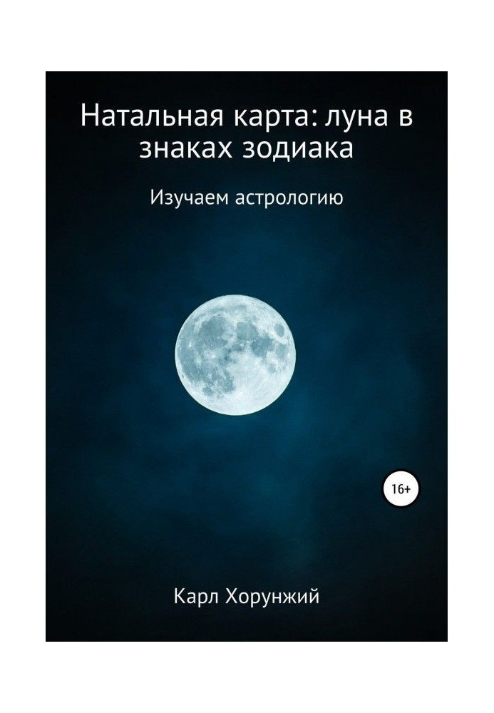 Натальна карта: місяць у знаках зодіаку