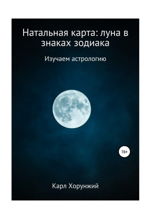 Натальна карта: місяць у знаках зодіаку