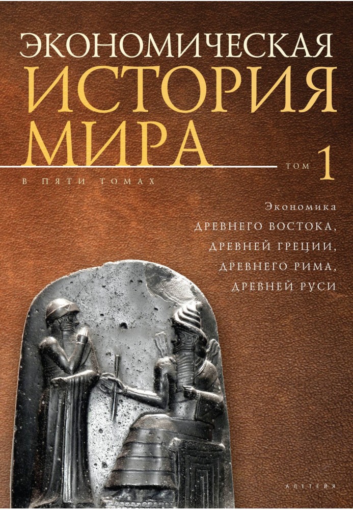 Economy of the Ancient East, Ancient Greece, Ancient Rome, Ancient Rus'