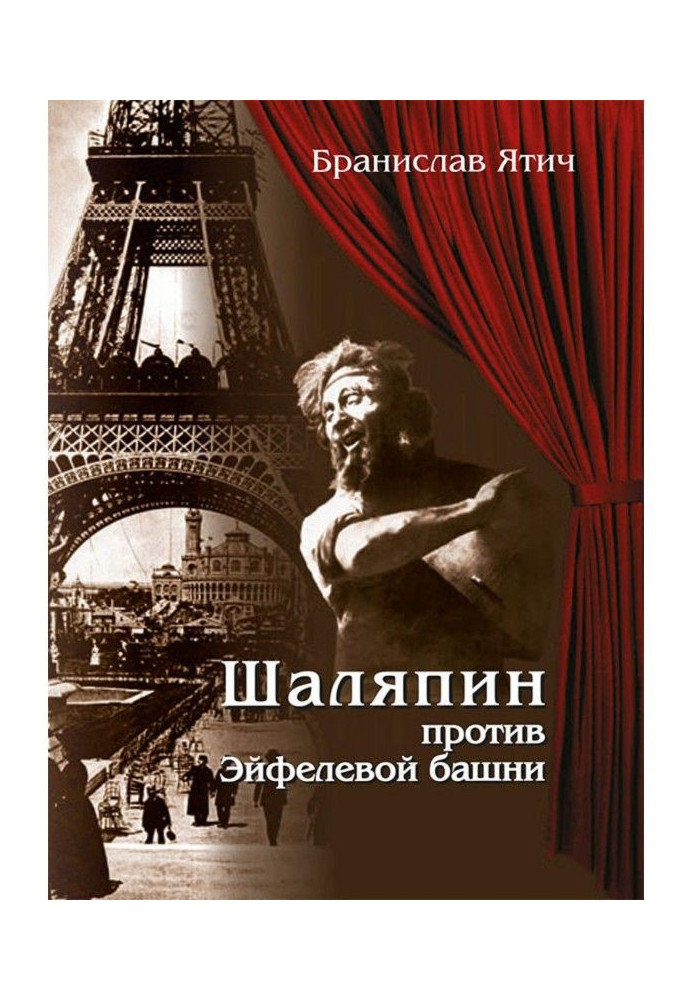 Шаляпін проти Ейфелевої вежі