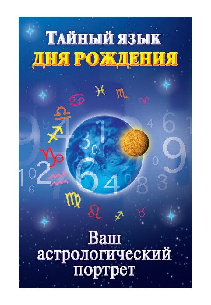 Таємна мова дня народження. Ваш астрологічний портрет