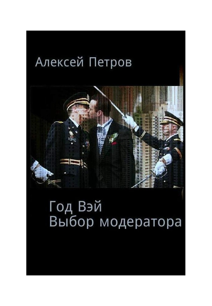 Выбор модератора