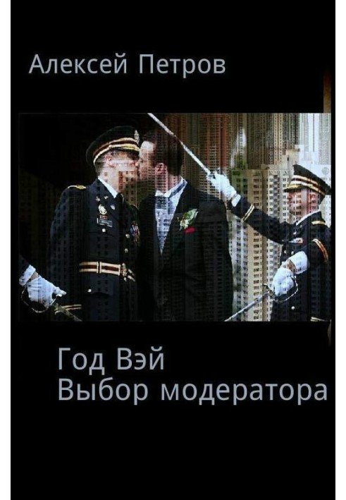 Выбор модератора