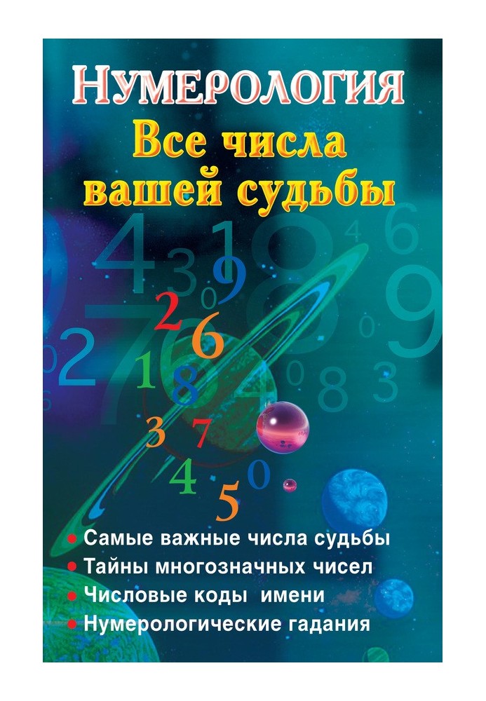 нумерологія. Усі числа вашої долі