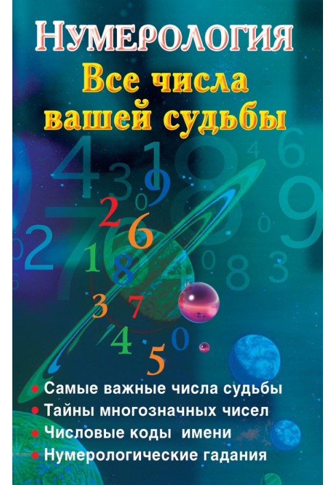 нумерологія. Усі числа вашої долі