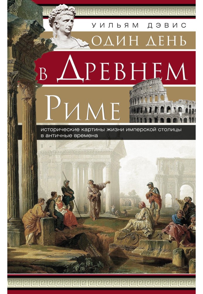 Один день в Древнем Риме. Исторические картины жизни имперской столицы в античные времена