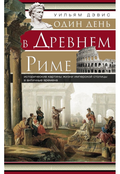 Один день в Древнем Риме. Исторические картины жизни имперской столицы в античные времена