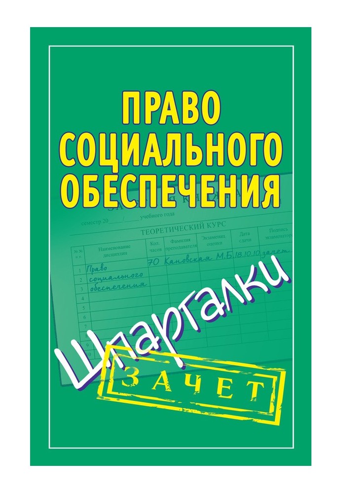 Право социального обеспечения. Шпаргалки