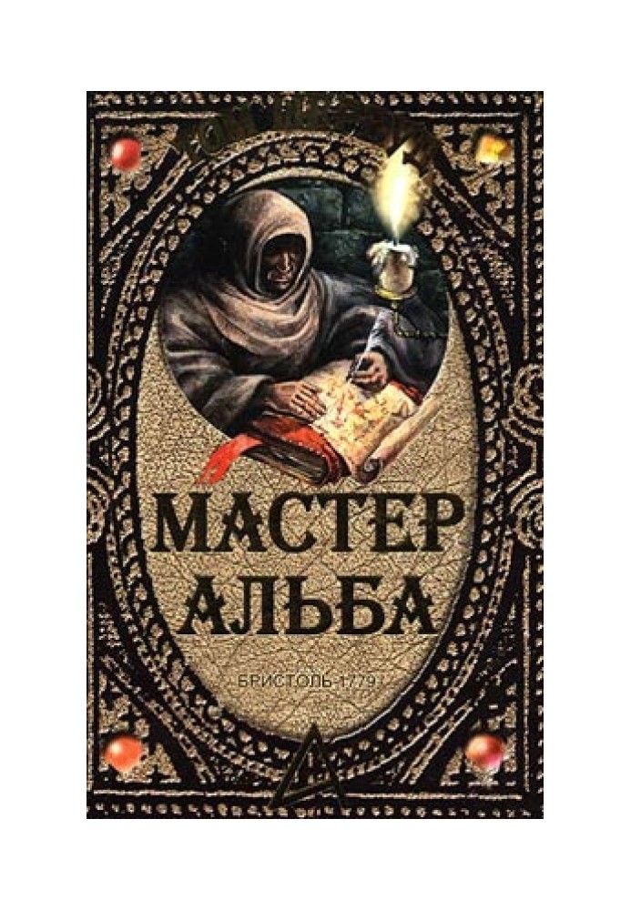 Майстер Альба