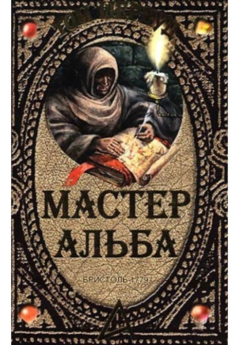 Майстер Альба