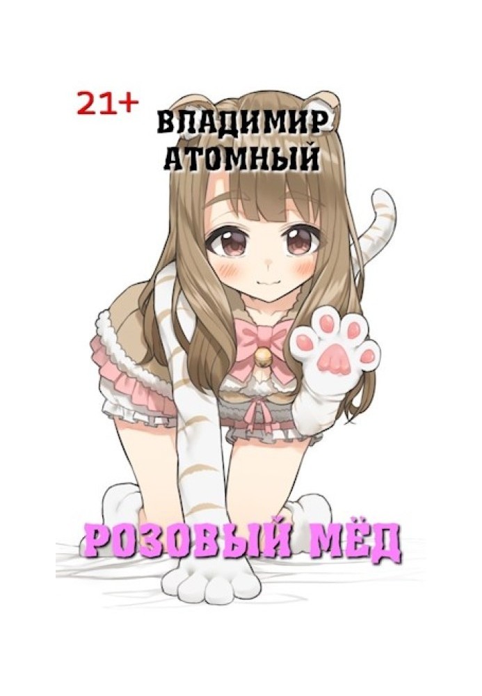 Розовый мёд