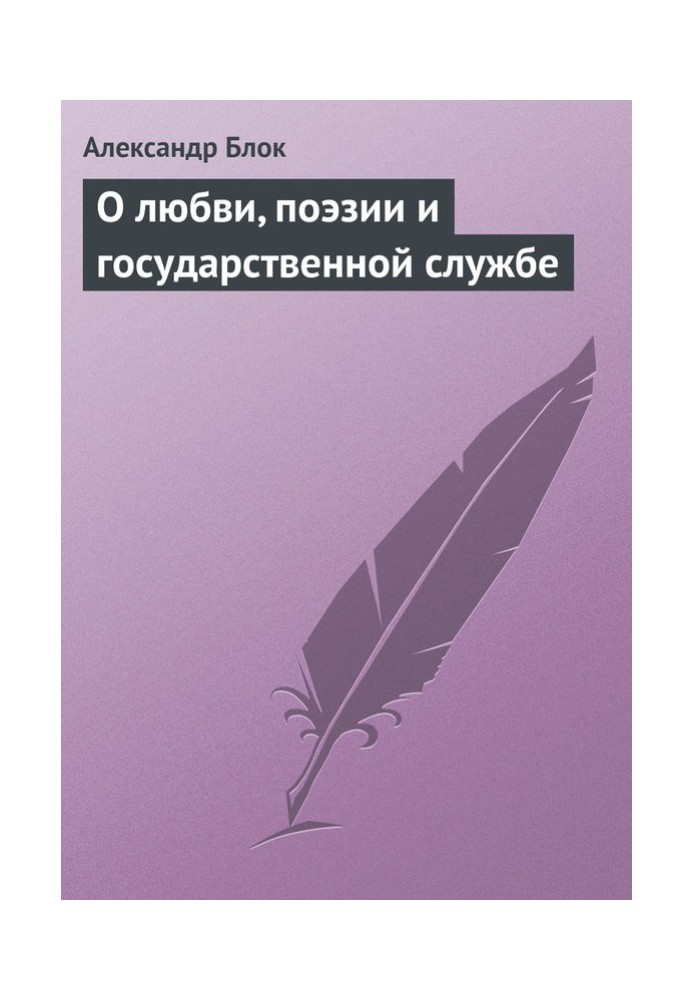 О любви, поэзии и государственной службе