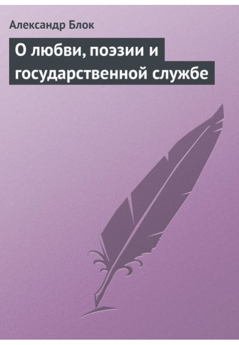 О любви, поэзии и государственной службе