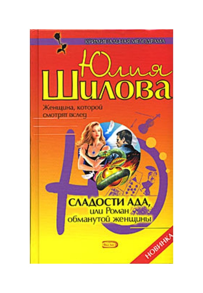 Солодощі пекла, або Роман ошуканої жінки