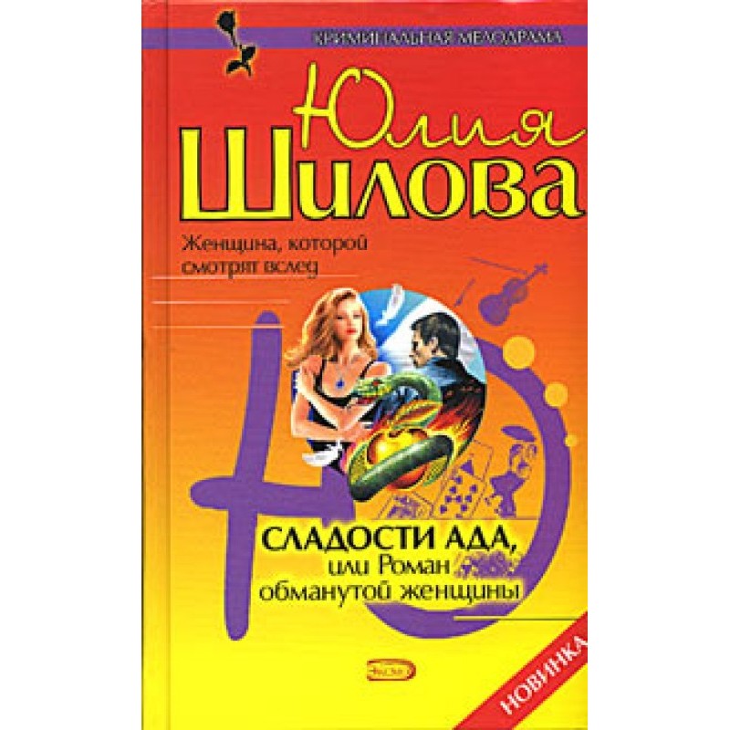 The Sweets of Hell, or the...