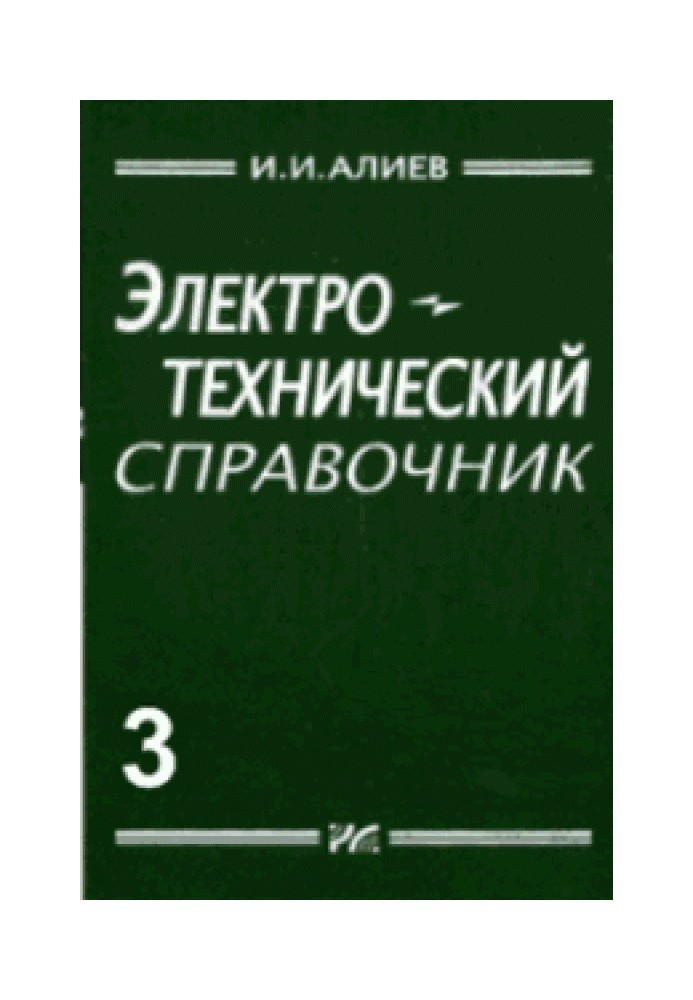 Електротехнічний довідник, том 3