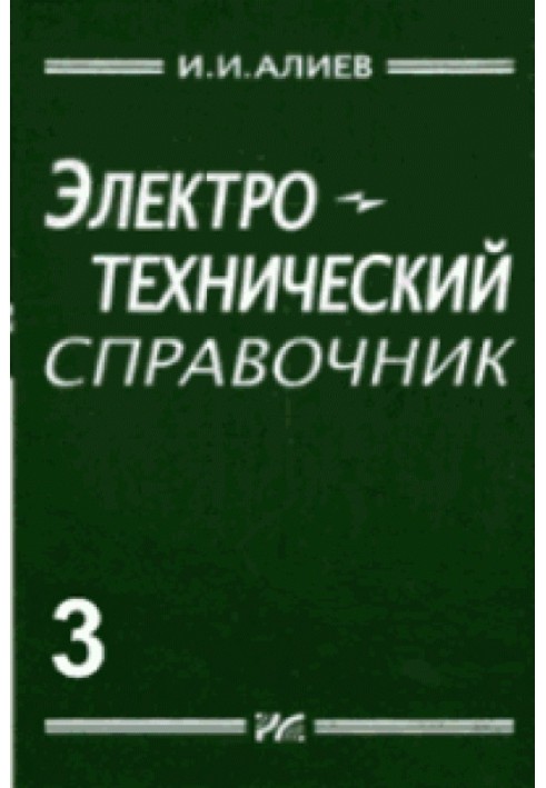 Електротехнічний довідник, том 3