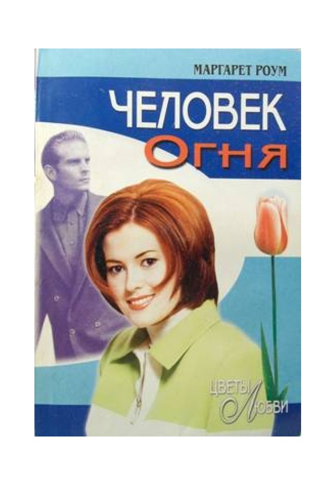 Человек Огня