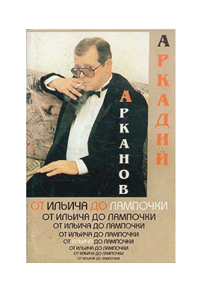 Від Ілліча до лампочки (Підручник історії Радянської влади для слаборозвинених дітей)