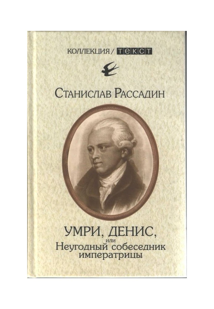 Умрі, Денис, або Неугодний співрозмовник імператриці