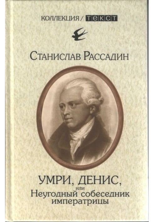 Умрі, Денис, або Неугодний співрозмовник імператриці