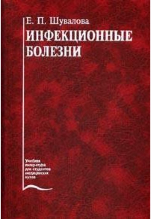 Інфекційні захворювання