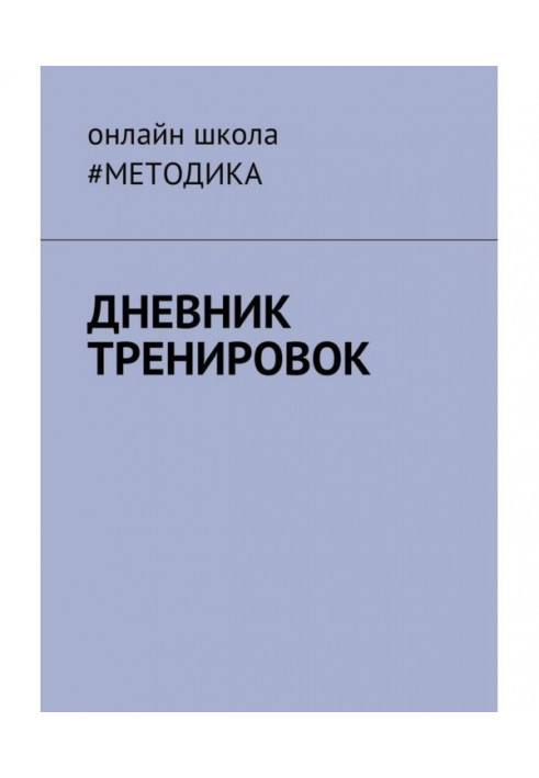 Щоденник тренувань