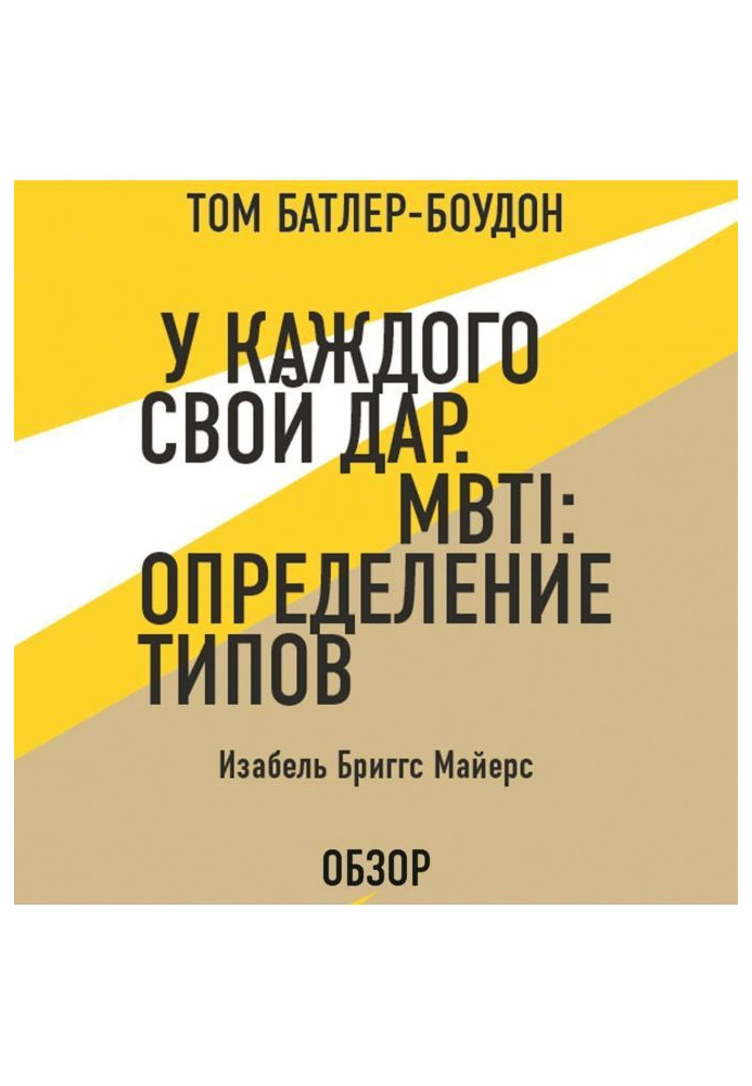 At the each gift. MBTI: determination of types. Изабель Briggs Майерс (review)