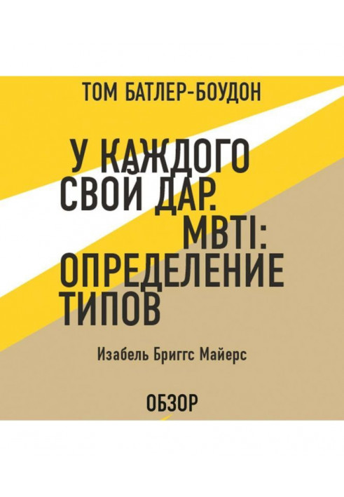 At the each gift. MBTI: determination of types. Изабель Briggs Майерс (review)