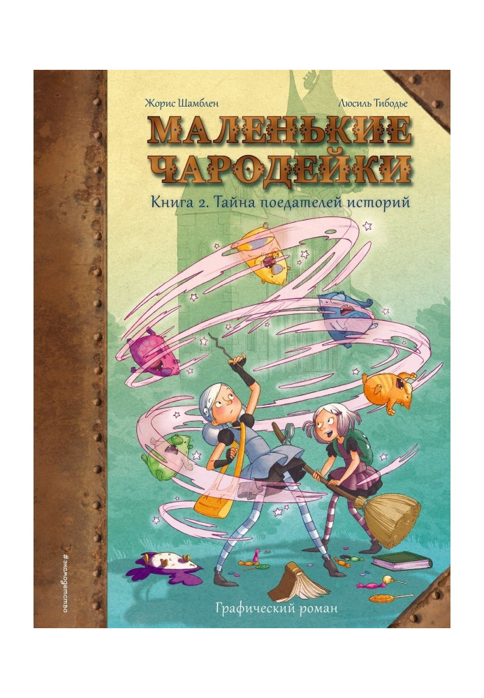 Маленькі чарівниці. Книга 2. Таємниця поїдачів історій