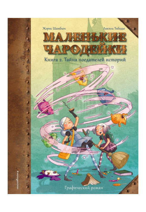 Маленькі чарівниці. Книга 2. Таємниця поїдачів історій