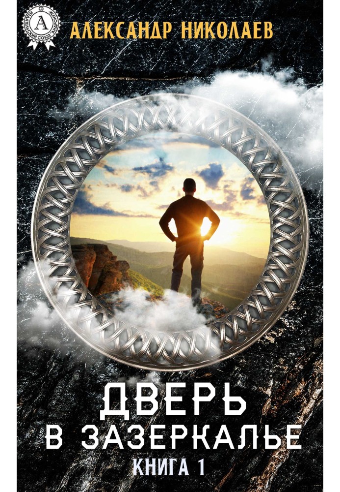 Двері в Зазеркаллі. Книга 1