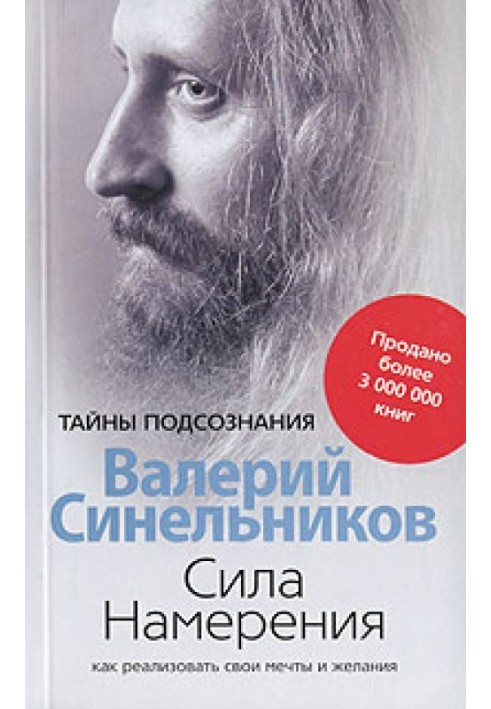 Сила Наміру. Як реалізувати свої мрії та бажання