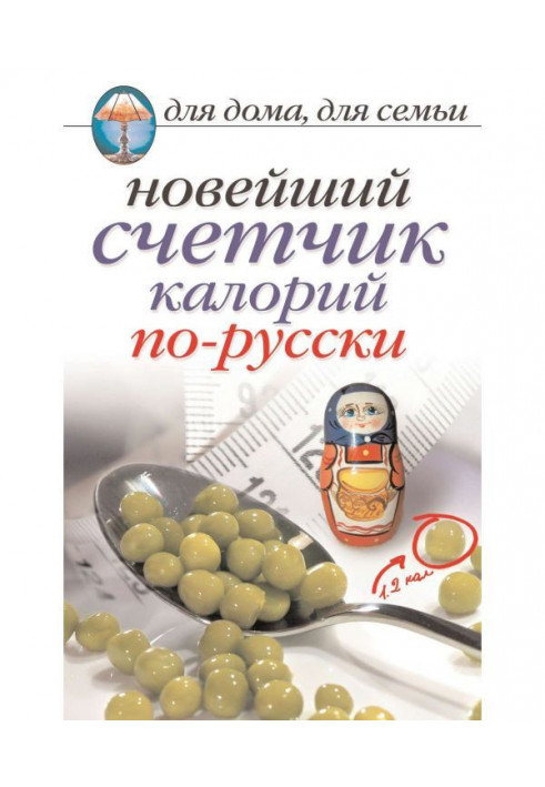 Новий лічильник калорій російською