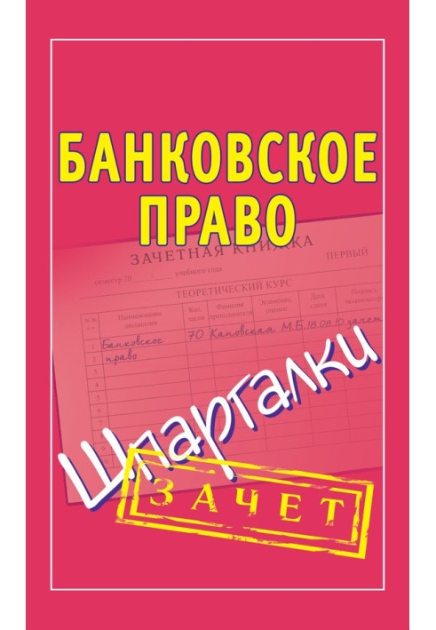 Банківське право. Шпаргалки