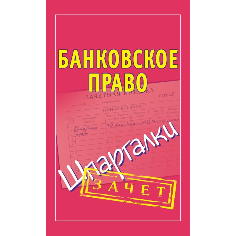 Банківське право. Шпаргалки