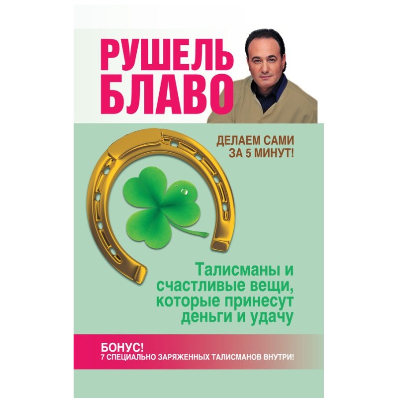 Талісмани та щасливі речі,...
