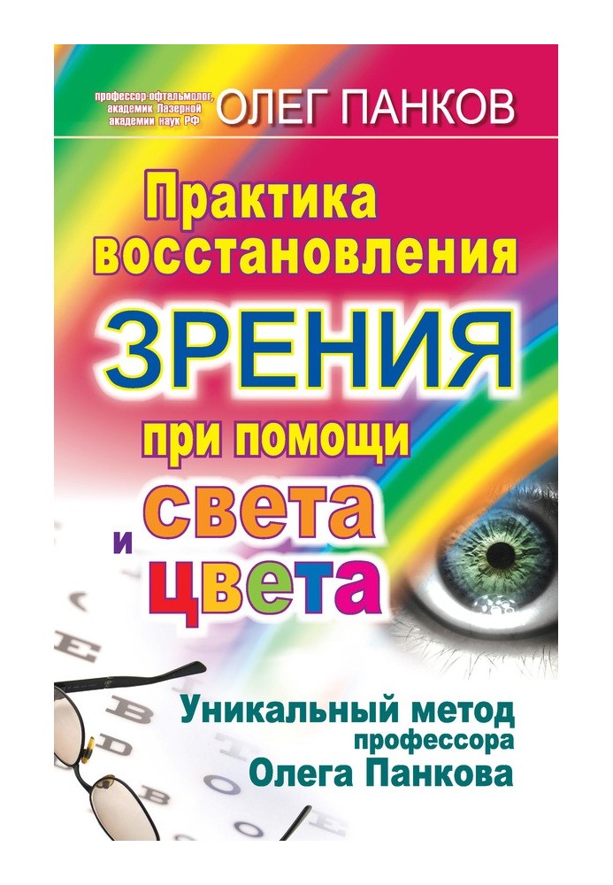 Практика восстановления зрения при помощи света и цвета. Уникальный метод профессора Олега Панкова