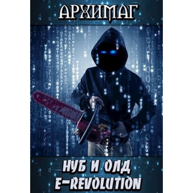 Noob and Old. E-Revolution