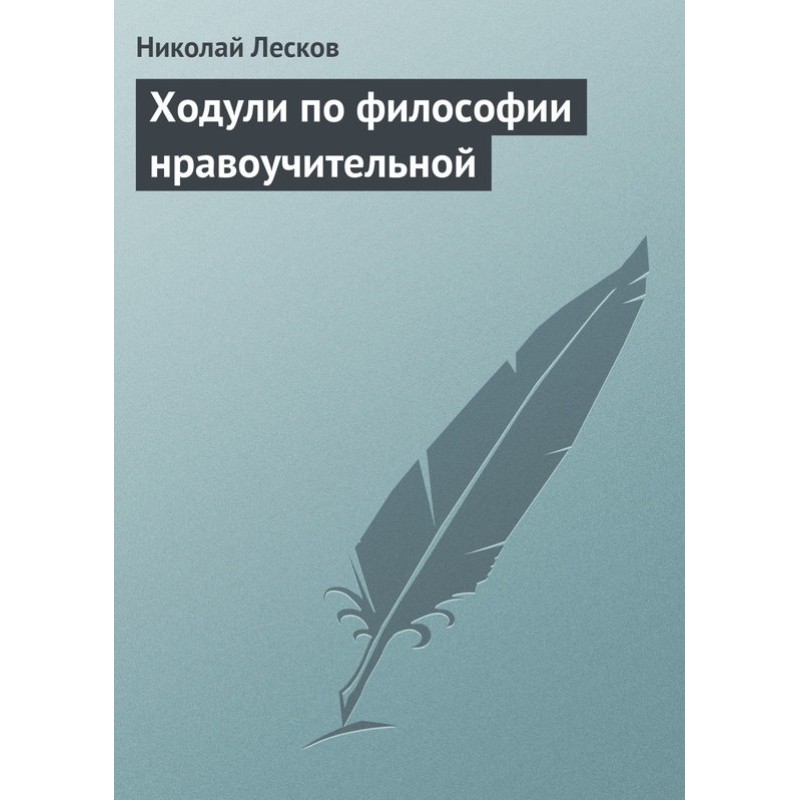 Ходулі з філософії повчальної