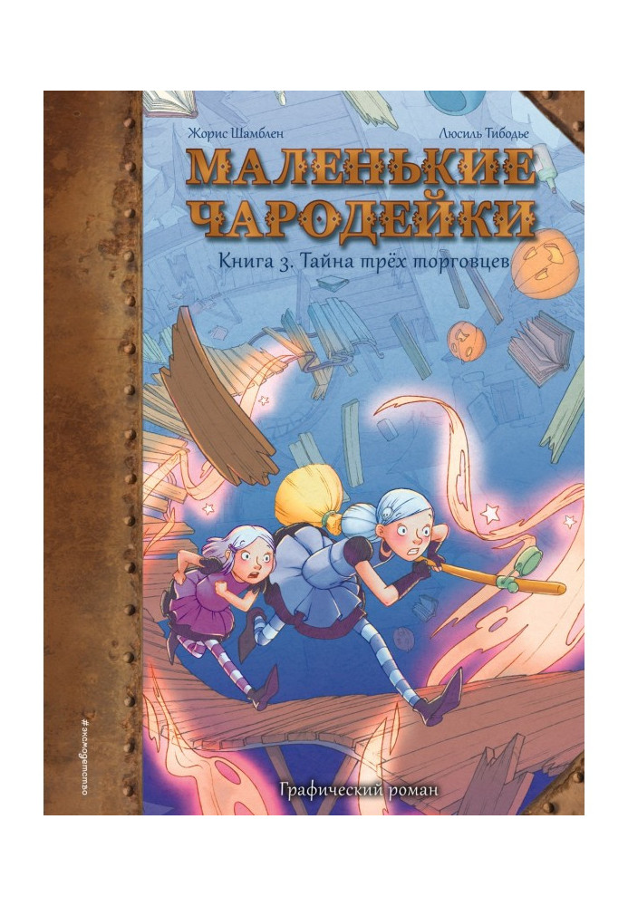 Маленькі чарівниці. Книга 3. Таємниця трьох торговців