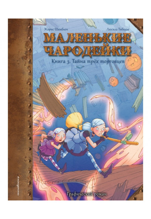 Маленькі чарівниці. Книга 3. Таємниця трьох торговців