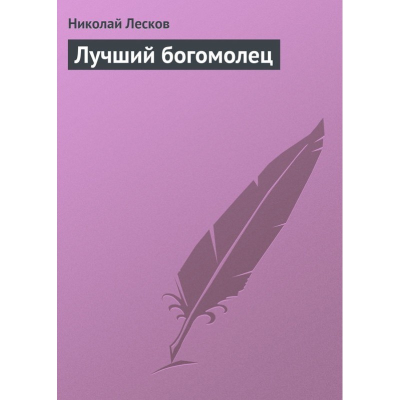 Лучший богомолец